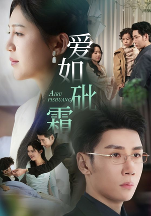 《爱如砒霜》（51集）免费短剧全集畅快追