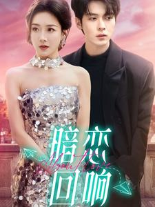 《暗恋回响》（100集）全集短剧在线轻松追