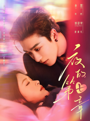 《白日缠欢》（58集）在线看短剧欢乐无限