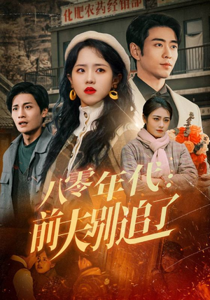 《八零年代：前夫别追了》（89集）免费畅看短剧全集无休