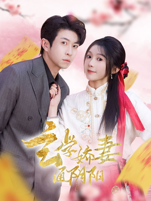 玄学娇妻通阴阳（73集）解说