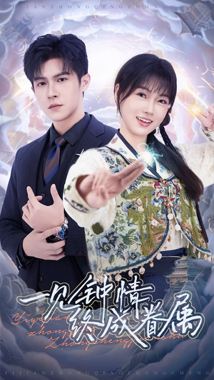 一见钟情终成眷属（70集） 第32集