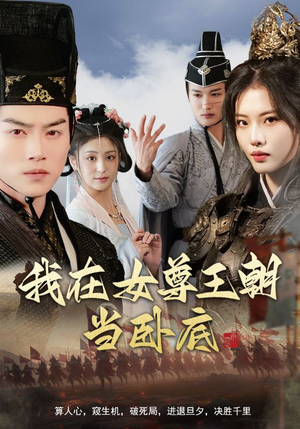 《我在女尊王朝当卧底》（99集）免费看短剧超值享受