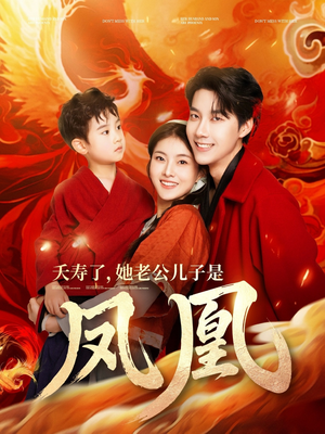 《夭寿了她老公儿子是凤凰》（82集）短剧精彩剧情一口气看