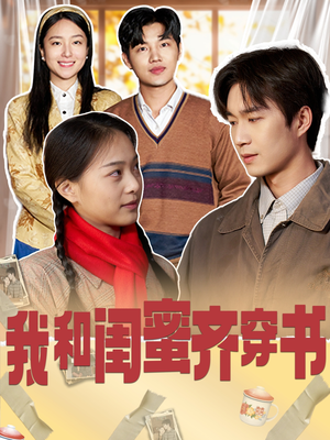 《我和闺蜜齐穿书》（87集）看短剧新篇畅享不停