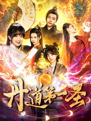 《丹道第一圣》（165集）短剧全集畅享观看
