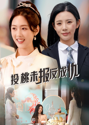 《投桃未报反成仇》（30集）畅享短剧免费全集观看