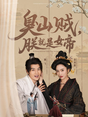 史上最强山贼:捡个女帝当老婆(80集)  史上最强山贼:捡个女帝当老婆(80集) 红果短剧看全集