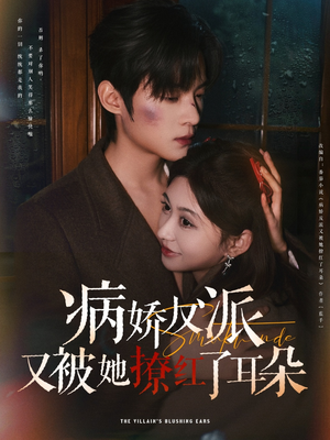 《病娇反派又被她撩红了耳朵》（102集）热门短剧全集畅享追