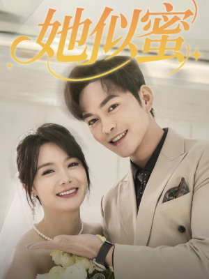 《她似蜜》（93集）免费短剧一集不落看过瘾