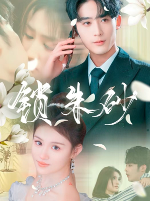 《锁朱砂》（80集）在线追短剧全集不停