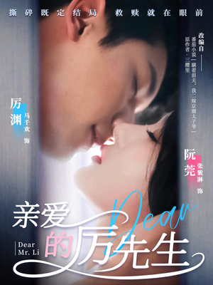 《亲爱的厉先生》（79集）热门短剧在线全集看