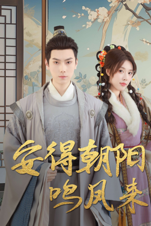 《云鬓绾山河》（32集）免费短剧追剧乐趣无穷