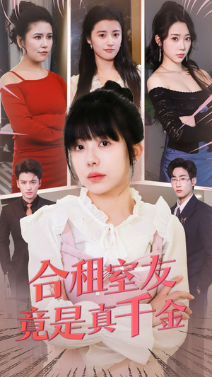 《合租室友竟是真千金》（63集）看短剧全集过足戏瘾