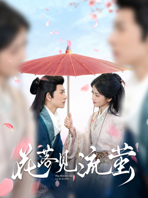 《花落见流萤》（80集）短剧全集畅享追不停