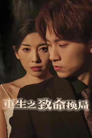 《重生之致命换局》（48集）免费短剧在线轻松观看