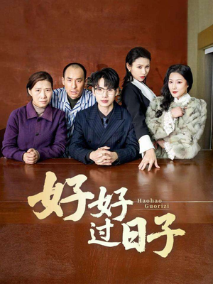 《好好过日子》（72集）免费在线短剧全集赏