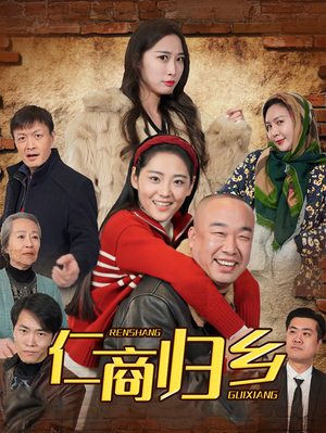 《仁商归乡》（35集）短剧精彩剧情在线看