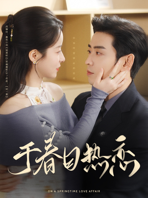 于春日热恋(94集)  于春日热恋(94集) 免费短剧看不停