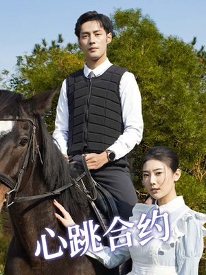 《心跳合约》（53集）短剧免费畅享完整剧情