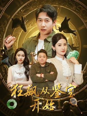 《狂飙从鉴宝开始》（100集）免费短剧在线追至大结局