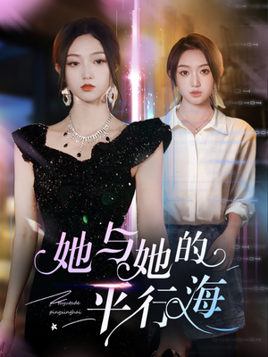 《她与她的平行海》（60集）在线短剧完整版免费追