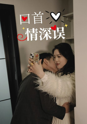 《回首情深误》（52集）短剧免费全集一键追