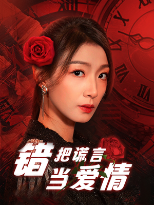 错把谎言当爱情（32集）全集都在这里了