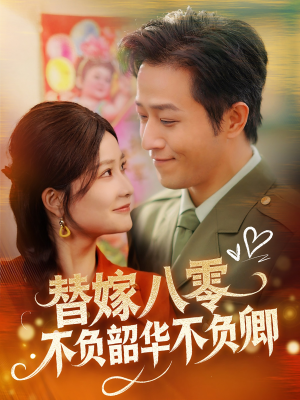《替嫁八零不负韶华不负卿》（100集）一口气追完短剧超带感