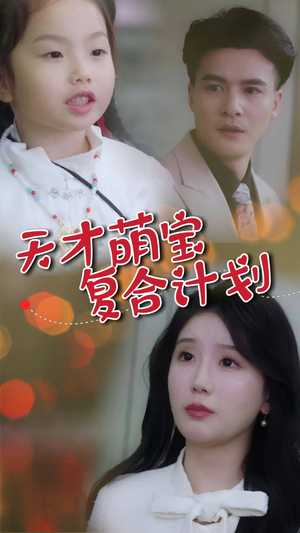 《天才萌宝复合计划》（42集）热门短剧免费全集追看