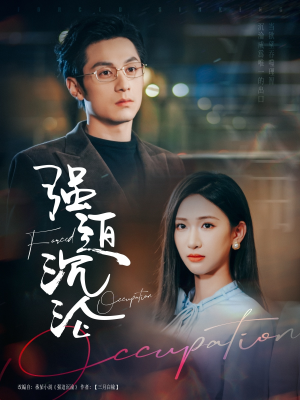 《强迫沉沦》（87集）看短剧全集享精彩剧情