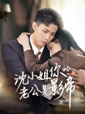 《沈小姐你的老公是影帝》（70集）畅享短剧甜蜜看个够