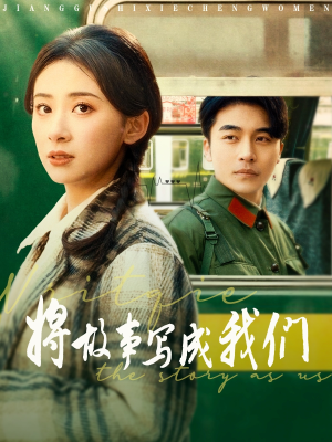 《将故事写成我们》（77集）短剧精彩全集畅快赏