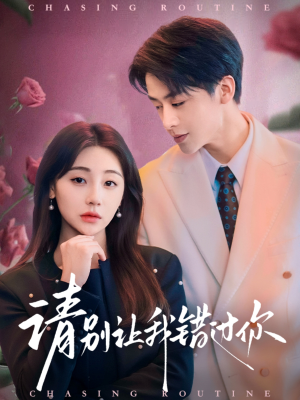 《请别让我错过你》（67集）在线看短剧全集不卡