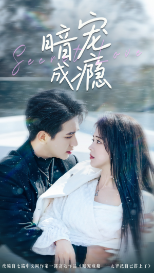 《暗宠成瘾》（56集）热门短剧免费追不停