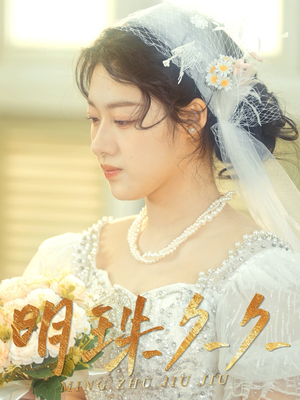 《久久明珠》（36集）精彩短剧一集接一集看