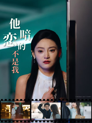 《他暗恋的不是我》（55集）短剧全集免费随心看