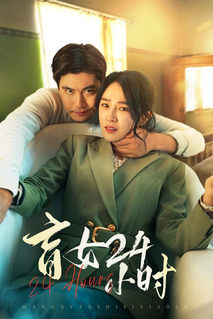 《盲女24小时》（28集）看短剧感受别样人生