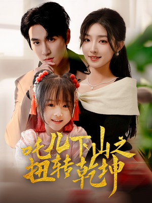 吒儿下山之扭转乾坤(63集) 吒儿下山之扭转乾坤(63集)精彩短剧又来了