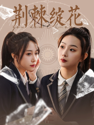 《荆棘绽花》（105集）畅享短剧全集在线追