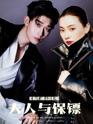 《夫人与保镖》（50集）在线短剧免费畅快追