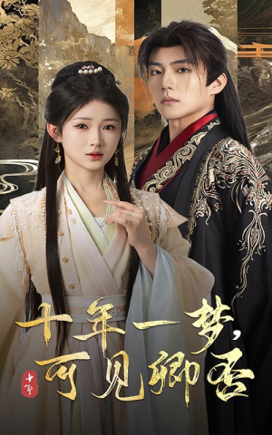 《十年一梦可见卿否》（60集）短剧全集免费看不停歇