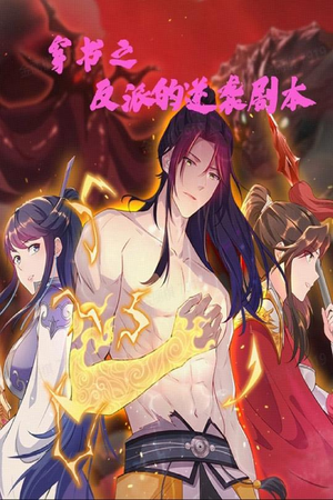 《穿书之反派的逆袭剧本》（194集）短剧全集畅享观看