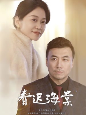 《春迟海棠》（51集）精彩短剧在线全集看