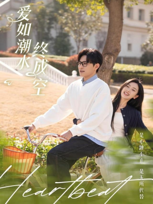 爱如潮水终成空(30集)  爱如潮水终成空(30集) 短剧演员排行榜