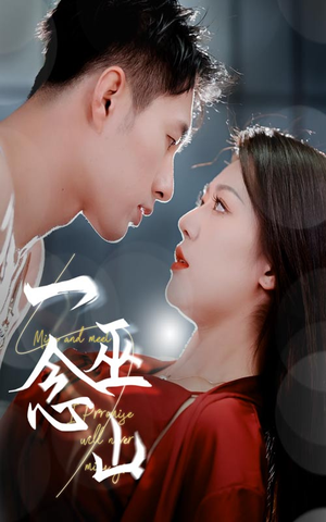 《一念巫山》（45集）短剧免费在线一追到底