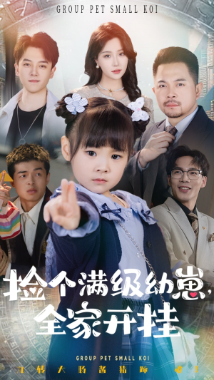 《捡个满级幼崽全家开挂》（71集）在线畅看短剧不停歇