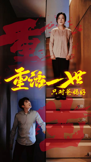 《重活一世只对爸妈好》（62集）精彩短剧一口气追完