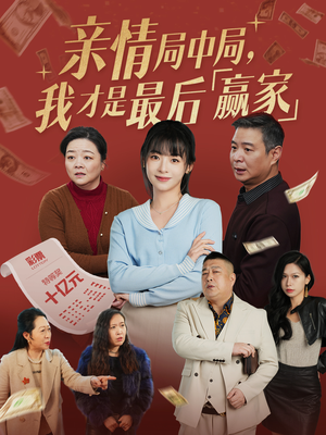 《亲情局中局，我才是最后赢家》（35集）短剧精彩剧情连看不停