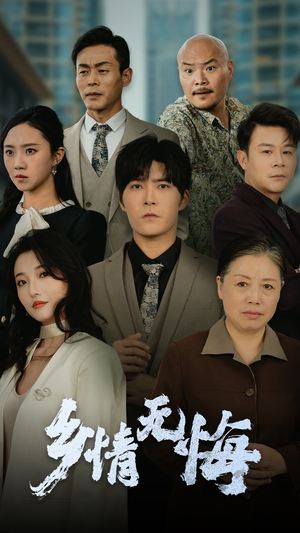 《乡情无悔》（52集）短剧免费畅享全集观看